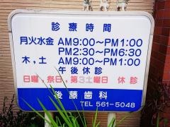 後藤歯科医院