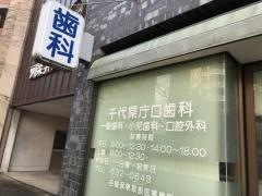 千代県庁口歯科