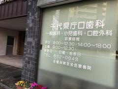 千代県庁口歯科
