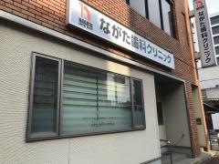 ながた歯科クリニック