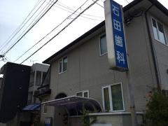 石田歯科医院