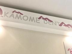 かもめ歯科クリニック