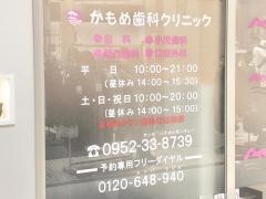 かもめ歯科クリニック