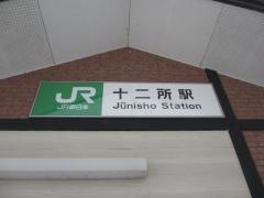 十二所駅