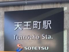 天王町駅