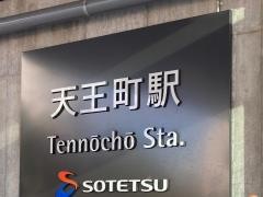 天王町駅