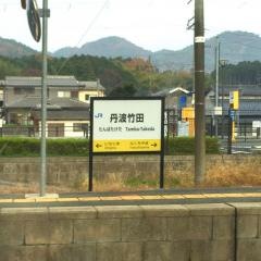 丹波竹田駅