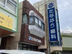 たなはら歯科