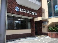 たなはら歯科