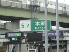 本郷ＩＣ