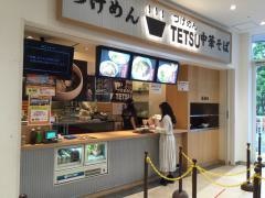 つけめんＴＥＴＳＵ　ららぽーと豊洲