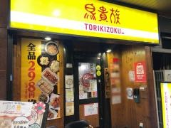 鳥貴族　上本町店