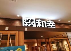 和幸パルコ名古屋店