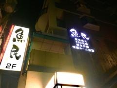魚民　大倉山駅前店