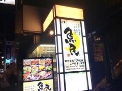 魚民　大倉山駅前店