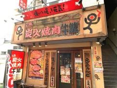 牛繁　東武練馬店