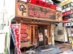 牛繁　東武練馬店