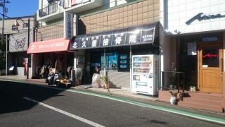 北久里接骨院