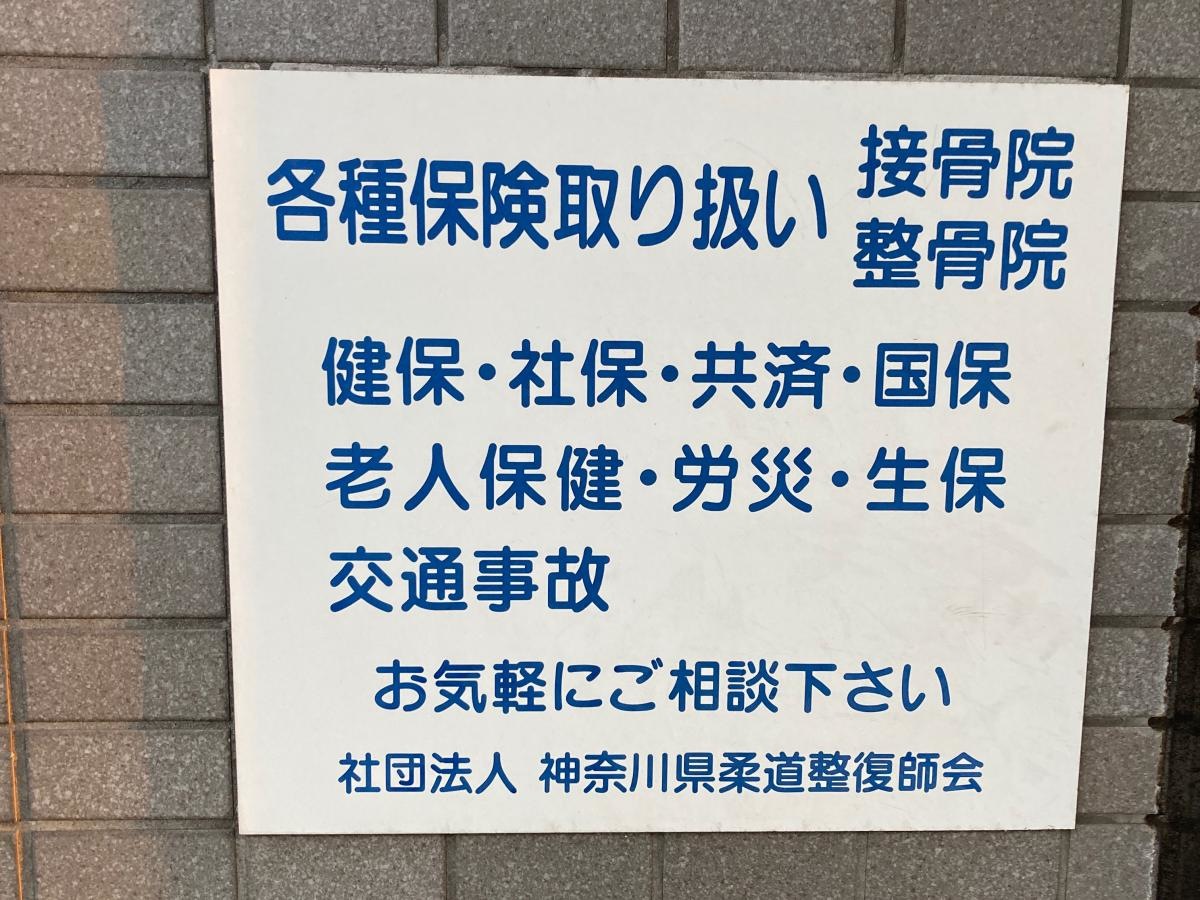 品川接骨院の施設外観です。