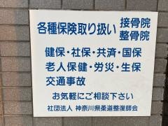 品川接骨院