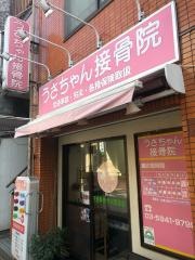 西荻窪うさちゃん接骨院・鍼灸院