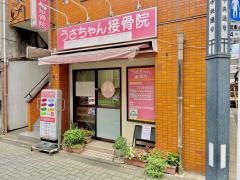 西荻窪うさちゃん接骨院・鍼灸院