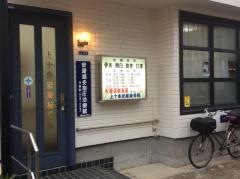 上十条安藤接骨院
