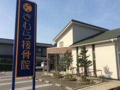 きむら接骨院