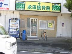 永田接骨院