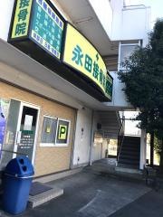 永田接骨院