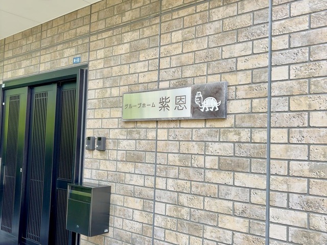 紫恩 施設外観