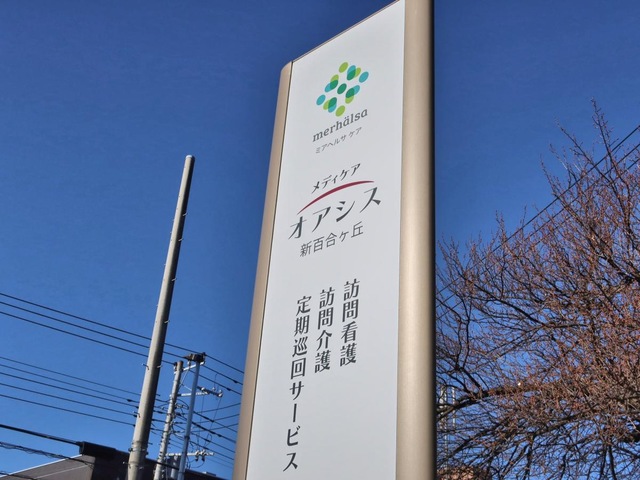 メディケアオアシス新百合ヶ丘