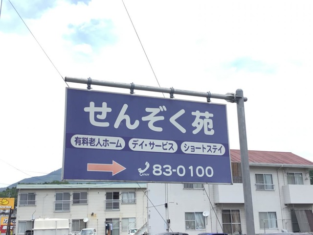 せんぞく苑
