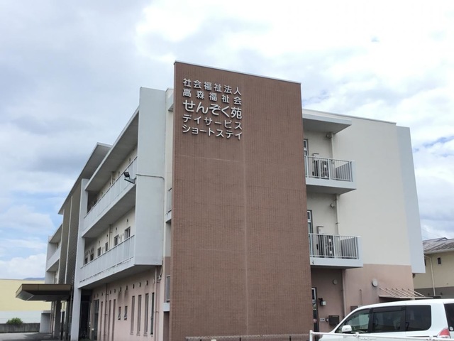 せんぞく苑