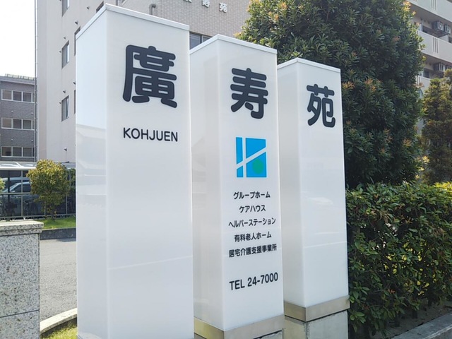 廣寿苑