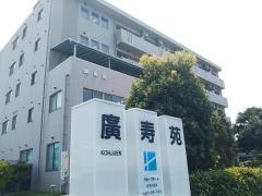 廣寿苑