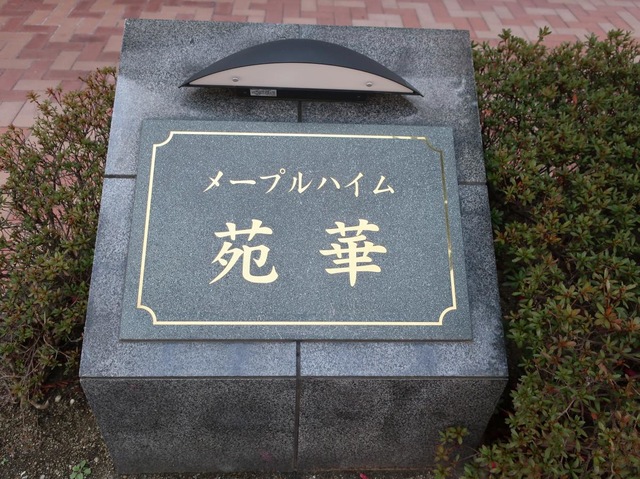 メープルハイム苑華