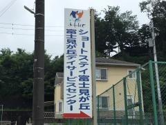ふれんどショートステイ富士見が丘