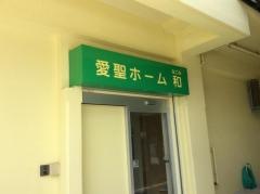 愛聖ホーム和