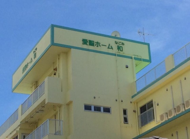 愛聖ホーム和