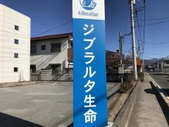 ジブラルタ生命保険株式会社　やまなし営業所