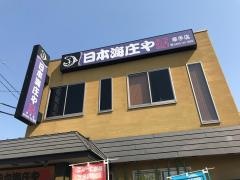庄や　幸手店