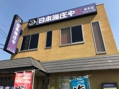 庄や　幸手店