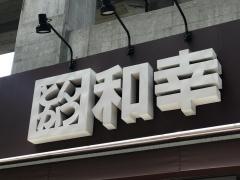 和幸　ＪＲ王子駅前店