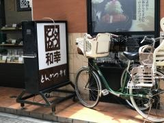 和幸　ＪＲ王子駅前店