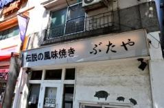 伝説の風味焼き　ぶたや