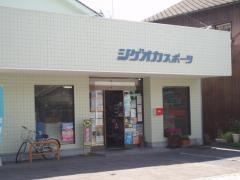 シゲオカスポーツ