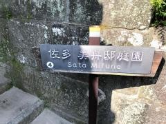 佐多美舟氏庭園