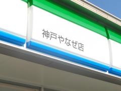 ファミリーマート　神戸やなぜ店