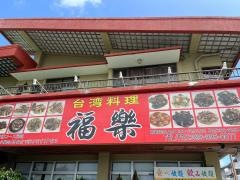 福楽